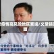 义堂疫情高风险地区查询/义堂镇范围