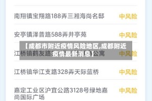 【成都市附近疫情风险地区,成都附近疫情最新消息】
