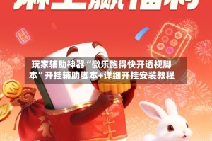 玩家辅助神器“微乐跑得快开透视脚本”开挂辅助脚本+详细开挂安装教程
