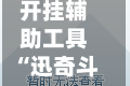开挂辅助工具“迅奇斗牛透视挂最新版”开挂(透视)最新辅助详细