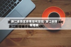 浙江省地区疫情如何防控/浙江省防疫措施