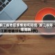浙江省地区疫情如何防控/浙江省防疫措施