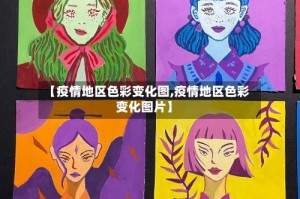 【疫情地区色彩变化图,疫情地区色彩变化图片】
