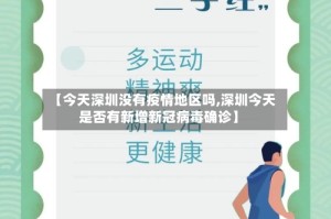 【今天深圳没有疫情地区吗,深圳今天是否有新增新冠病毒确诊】