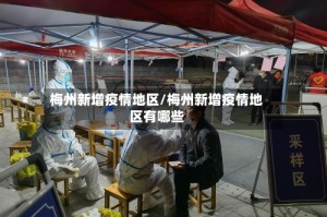 梅州新增疫情地区/梅州新增疫情地区有哪些