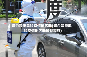 烟台是重风险疫情地区吗(烟台是重风险疫情地区吗最新消息)