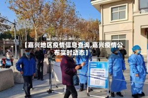 【嘉兴地区疫情信息查询,嘉兴疫情公布实时动态】