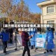 【嘉兴地区疫情信息查询,嘉兴疫情公布实时动态】
