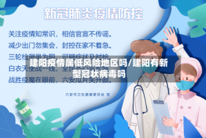 建阳疫情属低风险地区吗/建阳有新型冠状病毒吗