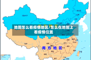地图怎么看疫情地区/怎么在地图上看疫情位置