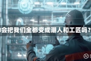 AI会把我们全都变成潮人和工匠吗？