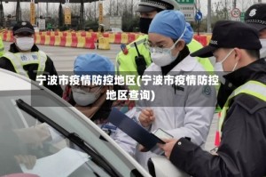 宁波市疫情防控地区(宁波市疫情防控地区查询)