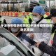 宁波市疫情防控地区(宁波市疫情防控地区查询)