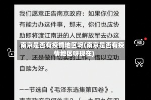 南京是否有疫情地区呀(南京是否有疫情地区呀现在)