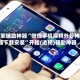 玩家辅助神器“微信手机麻将外卦神器下载安装”开挂(透视)辅助神器