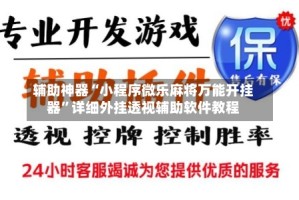 辅助神器“小程序微乐麻将万能开挂器”详细外挂透视辅助软件教程