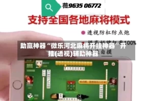 助赢神器“微乐河北麻将开挂神器”开挂(透视)辅助神器