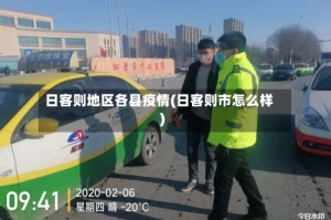 日客则地区各县疫情(日客则市怎么样)