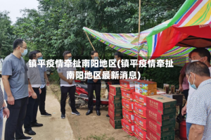 镇平疫情牵扯南阳地区(镇平疫情牵扯南阳地区最新消息)