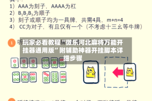 玩家必看教程“微乐河北麻将万能开挂器通用版”附辅助神器开挂脚本详细步骤