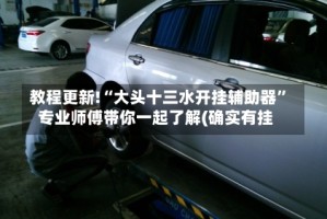教程更新!“大头十三水开挂辅助器”专业师傅带你一起了解(确实有挂