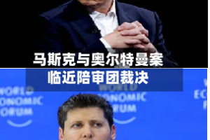 马斯克与奥尔特曼案临近陪审团裁决