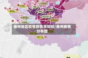泰州地区疫情的情况如何/泰州疫情分布图