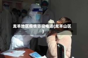 龙羊地区疫情防控电话(龙羊山区)