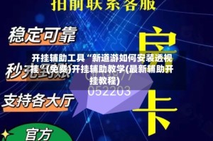 开挂辅助工具“新道游如何安装透视挂”(免费)开挂辅助教学(最新辅助开挂教程)