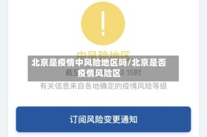 北京是疫情中风险地区吗/北京是否疫情风险区