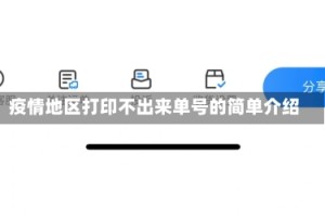 疫情地区打印不出来单号的简单介绍