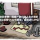 微芯生物：四名一致行动人合计询价转让减持5%公司股份，套现达5.69亿元