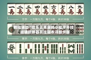 教程辅助“微乐云南麻将小程序开挂”附辅助神器开挂脚本详细步骤
