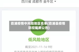 霞浦疫情中风险地区名单(霞浦县疫情防控最新公告)