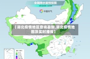 【湖北疫情地区查询最新,湖北疫情地图及实时播报】