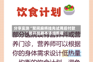 分享实测“聚闲麻将挂先试用后付款”附开挂脚本详细教程