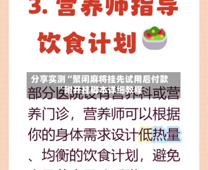 分享实测“聚闲麻将挂先试用后付款”附开挂脚本详细教程