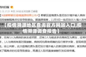 【疫情溯源地区查询官方网站入口,疫情溯源调查报告】