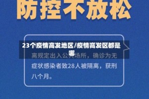 23个疫情高发地区/疫情高发区都是哪