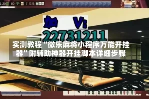 实测教程“微乐麻将小程序万能开挂器”附辅助神器开挂脚本详细步骤