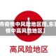 【东莞市疫情中风险地区图,东莞市疫情中高风险地区】