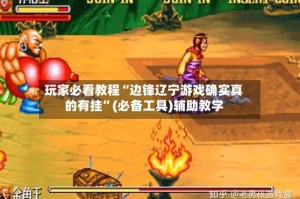 玩家必看教程“边锋辽宁游戏确实真的有挂”(必备工具)辅助教学
