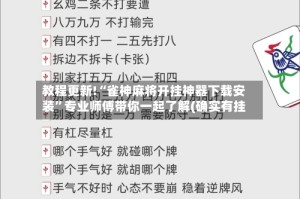 教程更新!“雀神麻将开挂神器下载安装”专业师傅带你一起了解(确实有挂