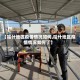【哈什地区疫情情况如何,哈什地区疫情情况如何了】