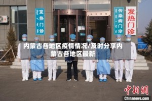 内蒙古各地区疫情情况/及时分享内蒙古各地区最新