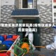 疫情地区返济居家隔离(疫情区返乡人员居家隔离)