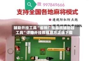 辅助开挂工具“雀神广东麻将辅助器工具”详细开挂教程官方正版下载