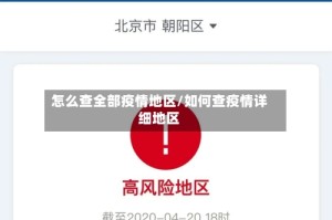 怎么查全部疫情地区/如何查疫情详细地区