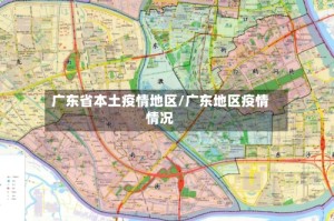 广东省本土疫情地区/广东地区疫情情况