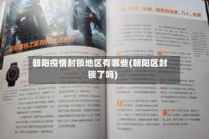 朝阳疫情封锁地区有哪些(朝阳区封锁了吗)